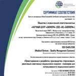 СЕРТИФИКАТ СООТВЕТСТВИЯ ISO 13485